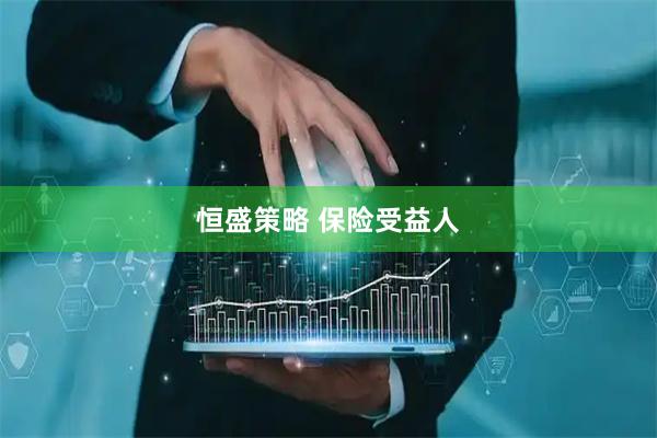 恒盛策略 保险受益人