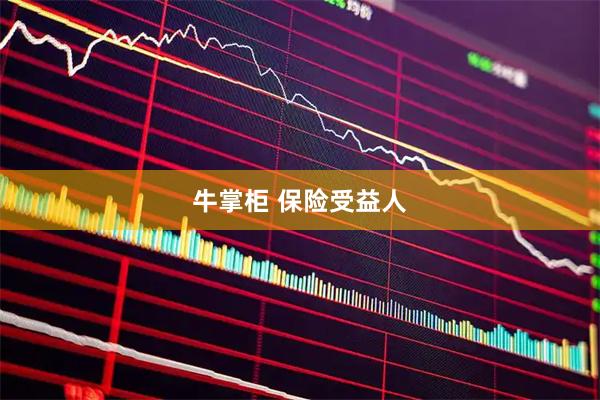 牛掌柜 保险受益人