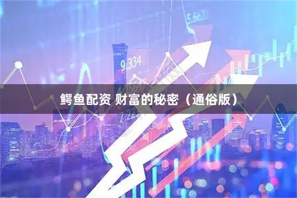 鳄鱼配资 财富的秘密（通俗版）
