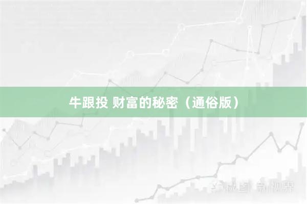 牛跟投 财富的秘密（通俗版）